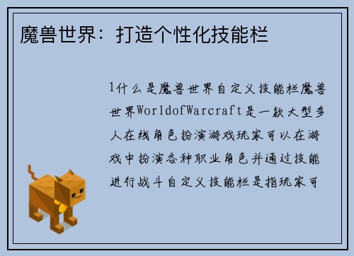 魔兽世界：打造个性化技能栏