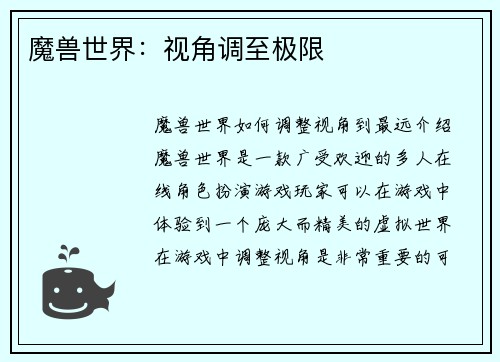 魔兽世界：视角调至极限