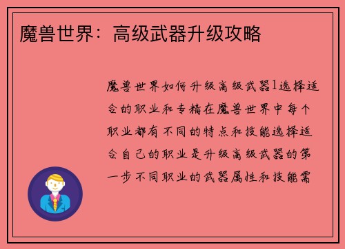魔兽世界：高级武器升级攻略