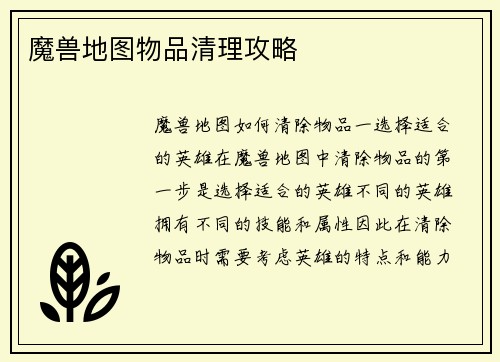 魔兽地图物品清理攻略