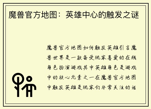 魔兽官方地图：英雄中心的触发之谜