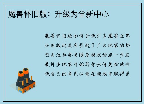 魔兽怀旧版：升级为全新中心