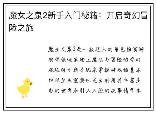 魔女之泉2新手入门秘籍：开启奇幻冒险之旅