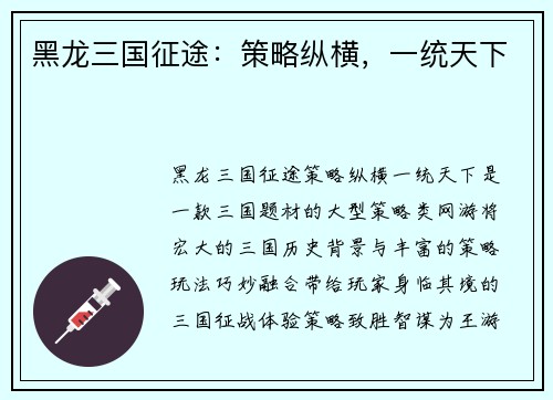 黑龙三国征途：策略纵横，一统天下