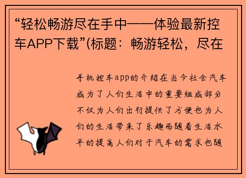 “轻松畅游尽在手中——体验最新控车APP下载”(标题：畅游轻松，尽在掌控——最新控车APP下载体验)