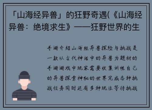 「山海经异兽」的狂野奇遇(《山海经异兽：绝境求生》——狂野世界的生死逃亡)