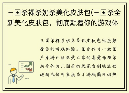 三国杀裸杀奶杀美化皮肤包(三国杀全新美化皮肤包，彻底颠覆你的游戏体验！)