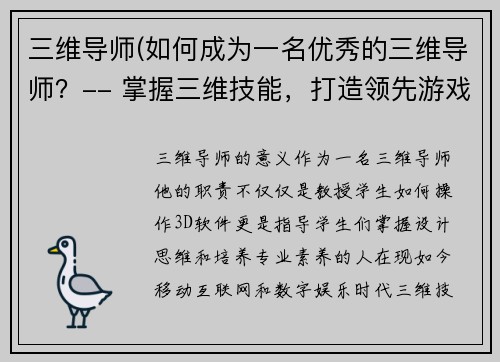 三维导师(如何成为一名优秀的三维导师？-- 掌握三维技能，打造领先游戏导师之路)