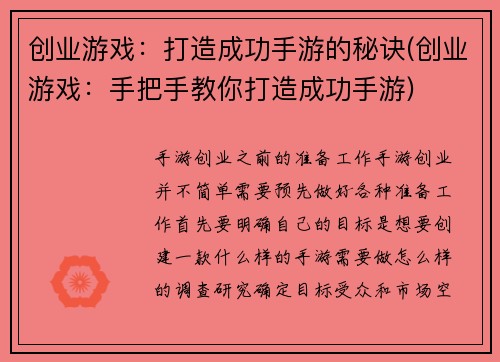 创业游戏：打造成功手游的秘诀(创业游戏：手把手教你打造成功手游)