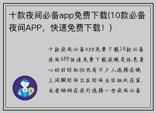 十款夜间必备app免费下载(10款必备夜间APP，快速免费下载！)