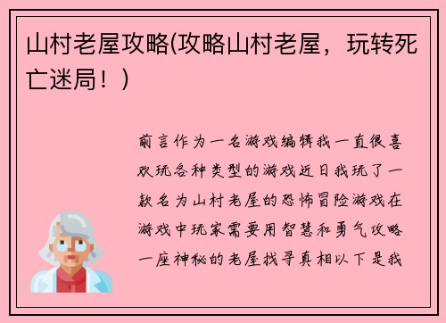 山村老屋攻略(攻略山村老屋，玩转死亡迷局！)