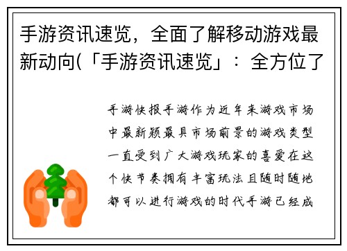 手游资讯速览，全面了解移动游戏最新动向(「手游资讯速览」：全方位了解手机游戏最新动态)