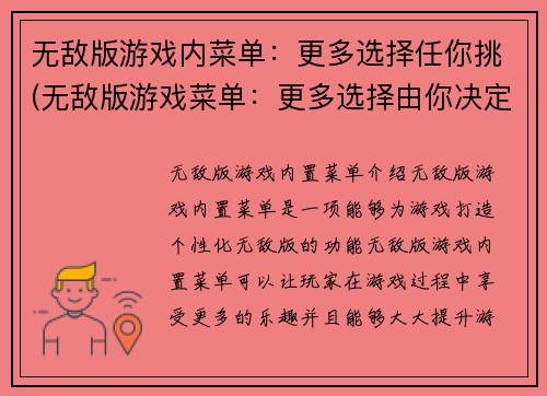 无敌版游戏内菜单：更多选择任你挑(无敌版游戏菜单：更多选择由你决定)