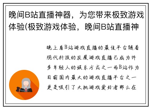 晚间B站直播神器，为您带来极致游戏体验(极致游戏体验，晚间B站直播神器再升级)
