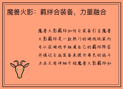 魔兽火影：羁绊合装备，力量融合