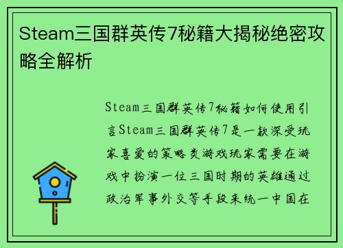 Steam三国群英传7秘籍大揭秘绝密攻略全解析